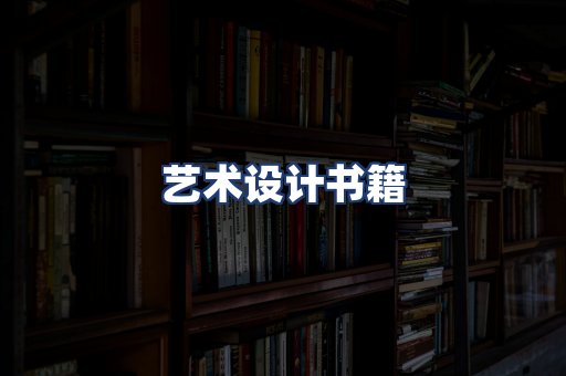 艺术设计书籍
